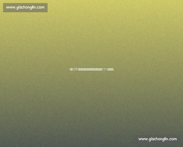 圣黛 CP 巅峰对决：花果山猴王与姑苏才女的 11 爱情博弈