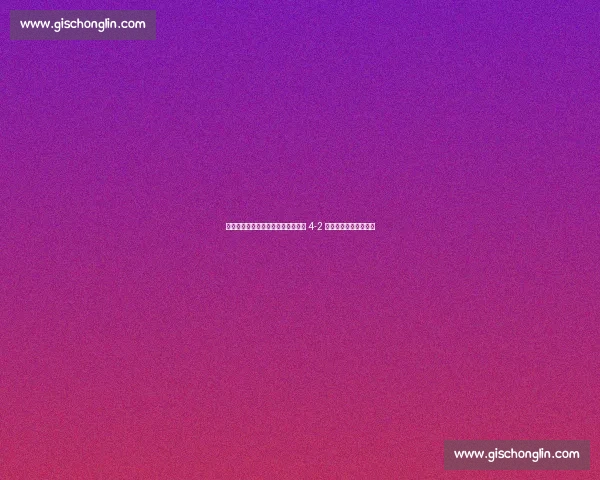 凯恩梅开二度当选世俱杯最佳，拜仁 4-2 力克弗拉门戈晋级八强