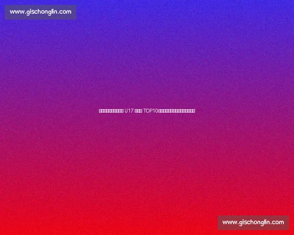 马斯坦托诺创纪录领跑 U17 转会费 TOP10！贝林厄姆、佩德里分列二、四位