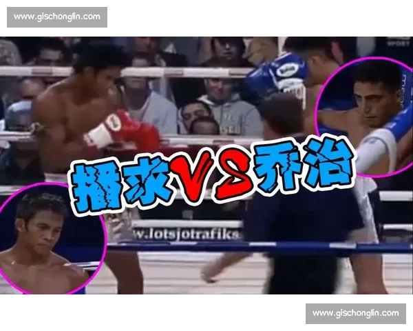乔治佩托西奥与播求世纪对决巅峰激战技法全面解析展望未来格斗